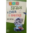 500 загадок и стихов о животных для детей. Александр Волобуев. Фото 1