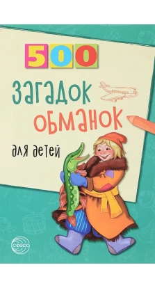 500 загадок-обманок для детей. Инесса Дмитриевна Агеева