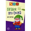 500 загадок про слова для детей. Инесса Дмитриевна Агеева. Фото 1
