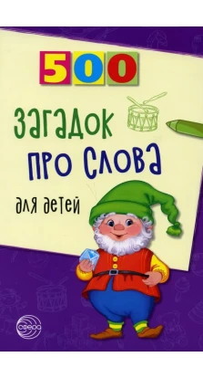 500 загадок про слова для детей. Инесса Дмитриевна Агеева