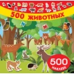 500 животных. Ирина Горбунова. Катя Оковитая. Фото 1