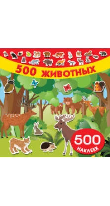 500 животных. Катя Оковитая. Ирина Горбунова