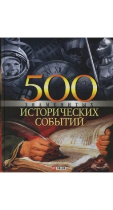 500 знаменитых исторических событий. Владислав Леонидович Карнацевич