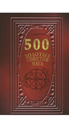500 Золотых советов Мага. Г. А. Иванов