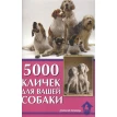 5000 кличек для вашей собаки. Светлана Юрьевна Гурьева. Фото 1