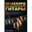 501 аккорд для шестиструнной гитары. Фото 1