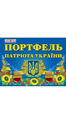 5248 Портфель патріота України