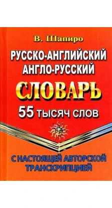 Російсько-англійський, англо-російський словник. 55 000 слів зі справжньою авторською транскрипцією. Валерий Шапиро