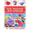 55 моделей оригами. Алексей Гарматин. Фото 1