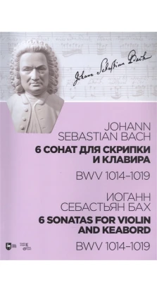6 сонат для скрипки и клавира BWV 1014-1019. Ноты. Иоганн Себастьян Бах