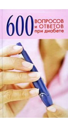 600 вопросов и ответов при диабете