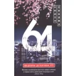 64 : роман. Хидео Ёкояма. Фото 1
