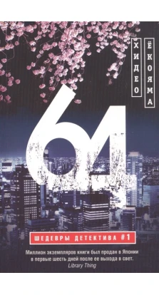 64 : роман. Хидео Ёкояма