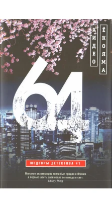 64: роман. Хидео Ёкояма