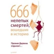 666 нелепых смертей, вошедших в историю. Премия Дарвина отдыхает…. Фото 1