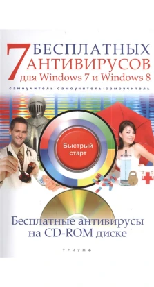 7 бесплатных антивирусов для Windows 7 и Windows 8 (+CD с бесплатными антивирусами). Анатолий Ермолин