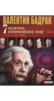 7 мужчин, изменивших мир. Валентин Владимирович Бадрак
