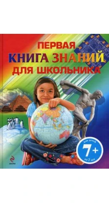 Первая книга знаний для школьника