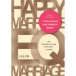 7 принципов счастливого брака, или Эмоциональный интеллект в любви. Джон Готтман. Фото 2
