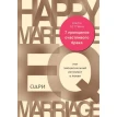 7 принципов счастливого брака, или Эмоциональный интеллект в любви. Джон Готтман. Фото 1