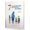 7 заповедей организованной мамы. Світлана Гончарова. Фото 1