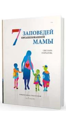 7 заповедей организованной мамы. Светлана Гончарова
