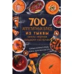 700 аппетитных блюда из тыквы, свеклы, моркови, сельдерея, пастернака. Первые и вторые блюда, салаты, выпечка и десерты. Фото 1