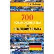 700 новых устных тем по немецкому языку. Галина Лебедева. Фото 1