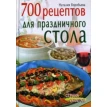 700 рецептов для праздничного стола. Наталия Васильевна Воробьева. Фото 1