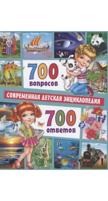 700 вопросов - 700 ответов. Современная детская энциклопедия. Тамара Скиба