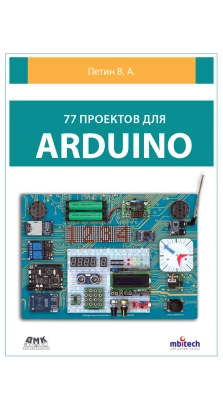 77 проектов для Arduino. Виктор Петин