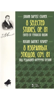 8 Selected Studies, Op. 81. Sheet Music / 8 избранных этюдов, cоч. 81. Ноты (на русском и английском языках). Иоганн Крамер