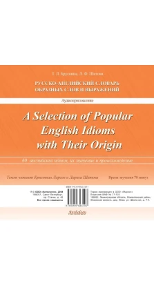 80 англійських ідіом, їх значення і походження (A Selection of Popular English Idioms with Their Origin), CD. Лариса Шитова. Тетяна Брускіна