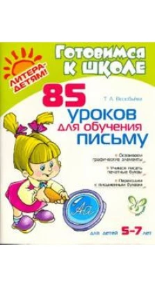 85 уроков для обучения письму 5-7 лет. Татьяна Воробьева