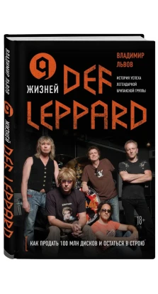 9 жизней Def Leppard. История успеха легендарной британской группы. Владимир Львов