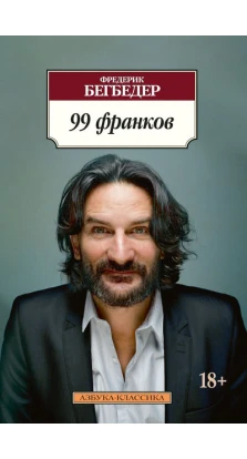 99 Франков. Фредерик Бегбедер