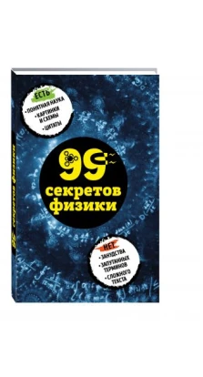 99 секретов физики. Валерия Сергеевна Черепенчук