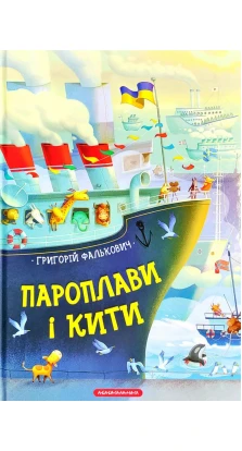 Пароплави і кити. Григорий Аврамович Фалькович