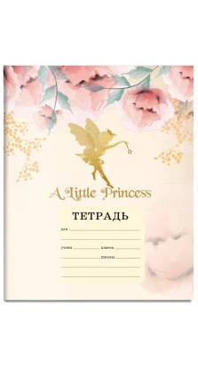 A little princess. Тетрадь ученическая для младших классов (12 л., 165х203, скоба, твин-лак)