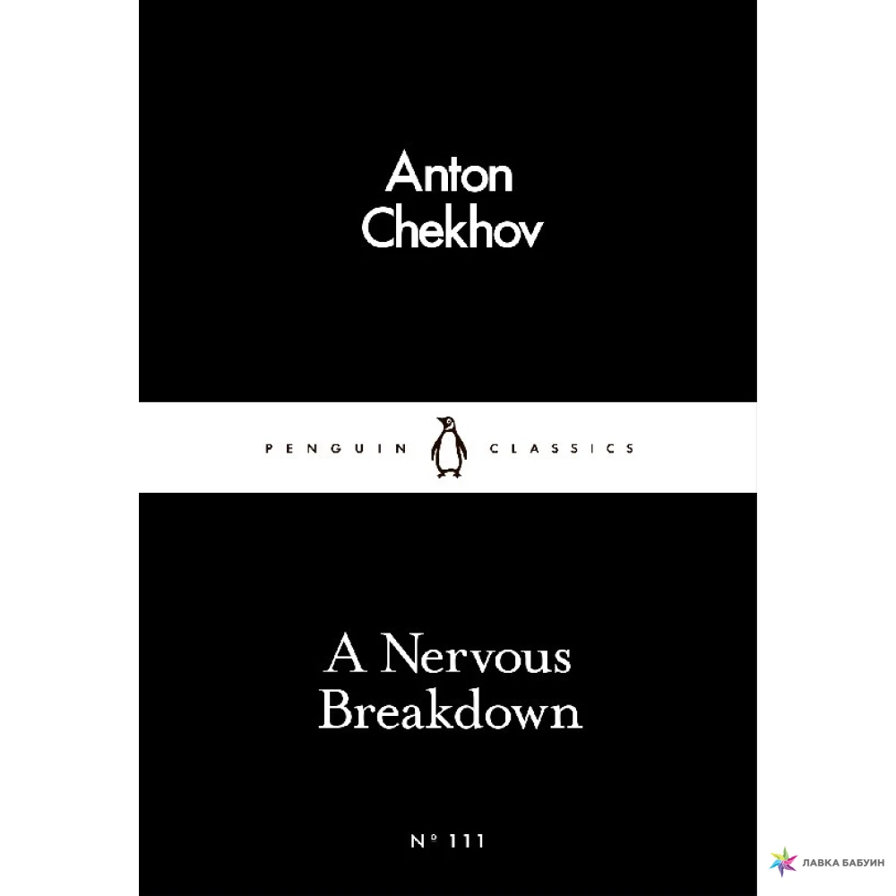 A Nervous Breakdown. Anton Chekhov. Фото 1
