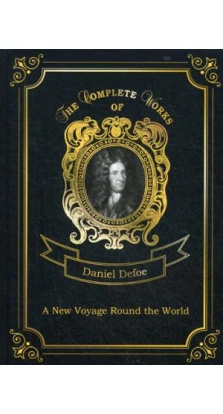 A New Voyage Round the World = Новое кругосветное путешествие. Т. 13. Даниель Дефо