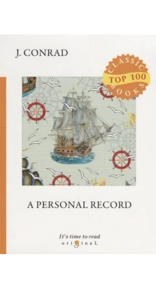 A Personal Record. Джозеф Конрад (Joseph Conrad)
