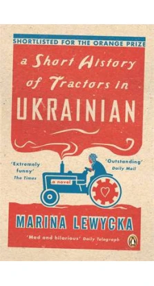 A Short History of Tractors in Ukrainian. Марина Левицкая