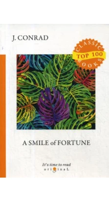 A Smile of Fortune = Улыбка фортуны: на англ.яз. Джозеф Конрад (Joseph Conrad)