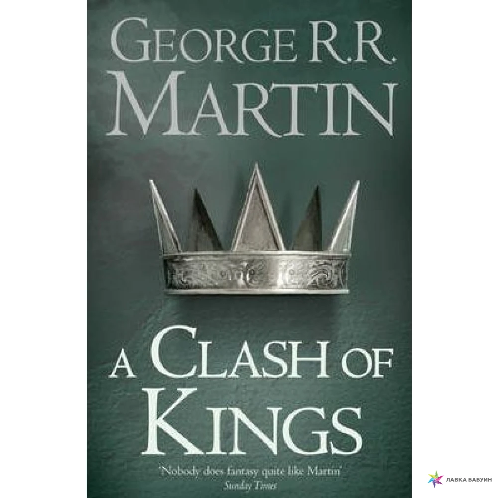 A Song of Ice and Fire Book 2: Clash of Kings. Джордж Р. Р. Мартин (Джордж Рэймонд Ричард Мартин). Фото 1