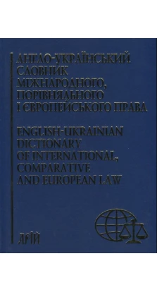 Англо-український словник міжнародного, порівняльного і європейського права. Близько 70 000 термінів