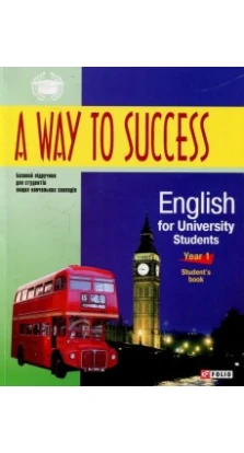 A way to Success. English for University Students. Student's book.1 курс(м)