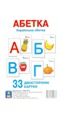 Українська абетка. 33 двосторонні картки
