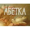 Абетка з колекції Національного музею мистецтв імені Богдана та Варвари Ханенків. Фото 1