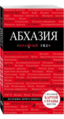 Абхазия. 3-е изд., испр. и доп.. Александра Гарбузова